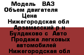  › Модель ­ ВАЗ 2110 › Объем двигателя ­ 1 499 › Цена ­ 35 000 - Нижегородская обл., Арзамасский р-н, Булдаково с. Авто » Продажа легковых автомобилей   . Нижегородская обл.